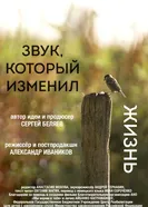 Звук, который изменил жизнь постер