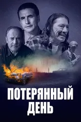 Потерянный день 2016 постер