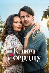 Ключ к сердцу 2023 постер