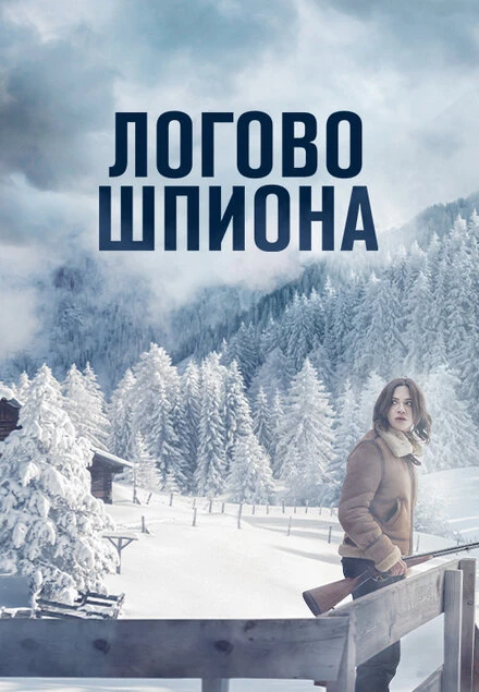 Постер Логово шпиона 2023
