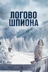 Логово шпиона 2023 постер