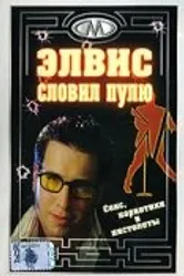 Элвис словил пулю 2001 постер