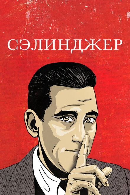 Постер Сэлинджер 2013