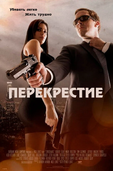 Постер Перекрестие 2013