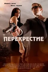 Перекрестие 2013 постер