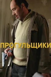 Прогульщики 2010 постер