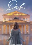 Дива, Россия постер