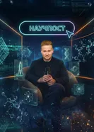 Научпост 2025 постер