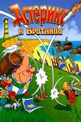 Астерикс в Британии 1986 постер