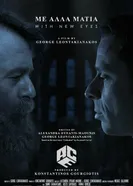 Me alla matia постер