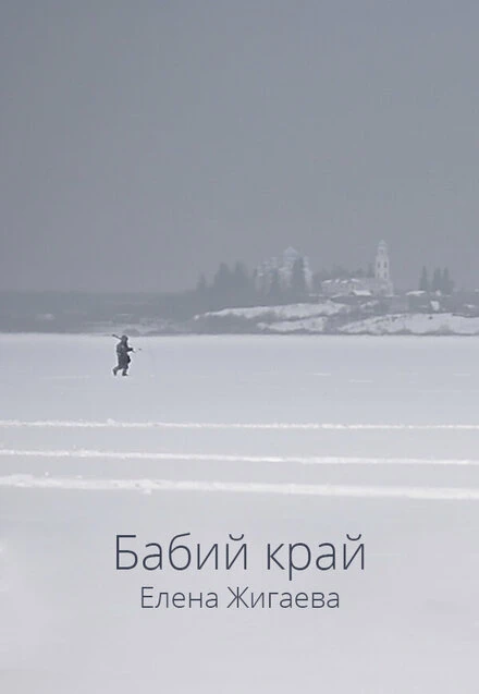Постер Бабий край 2021
