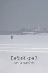 Бабий край 2021 постер