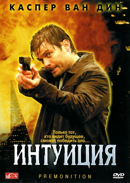 Постер Интуиция 2005