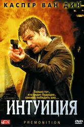 Интуиция 2005 постер