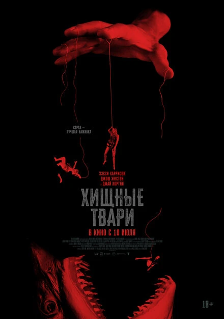 Постер Хищные твари 2025