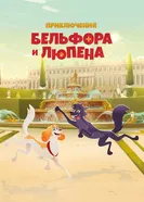 Приключения Бельфора и Люпена постер