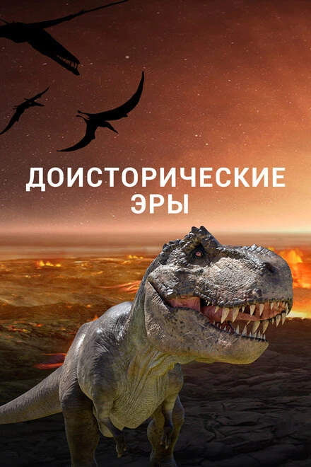 Постер Доисторические эры 2017