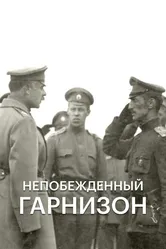 Непобежденный гарнизон 2015 постер