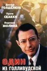 Один из голливудской десятки 2000 постер