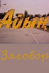 Заговор 1989, СССР постер