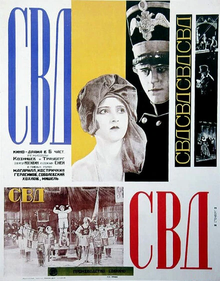 Постер С.В.Д. — Союз великого дела 1927
