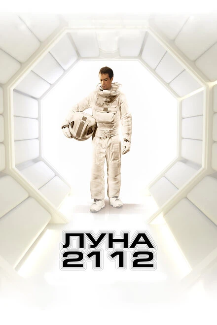 Постер Луна 2112 2009