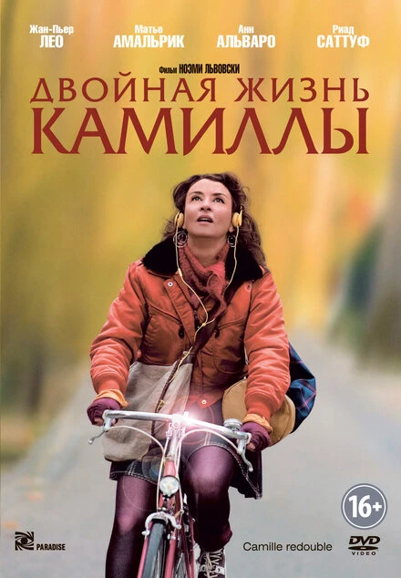 Постер Двойная жизнь Камиллы 2012