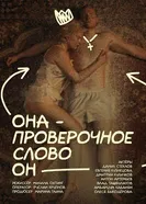 Она – проверочное слово он постер