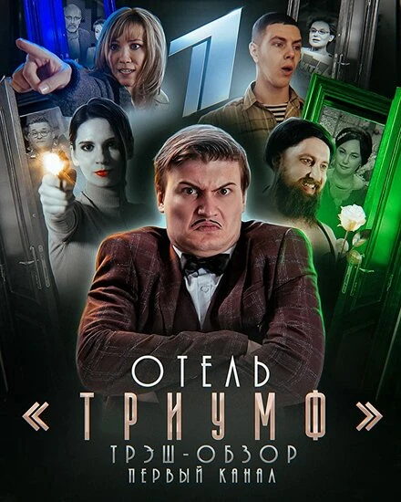 Постер Отель «Триумф» 2019