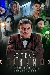 Отель «Триумф» 2019 постер