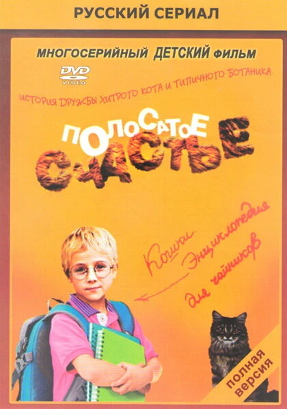 Постер Полосатое счастье 2012