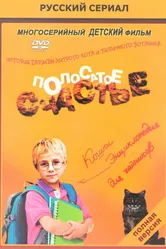 Полосатое счастье 2012 постер