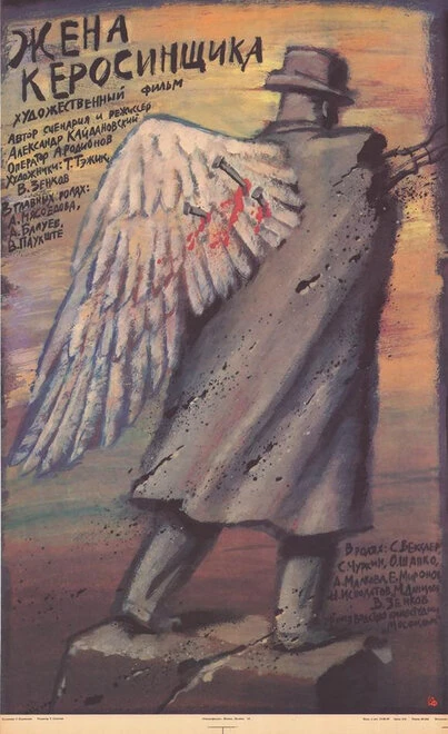 Постер Жена керосинщика 1988