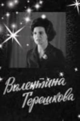 Валентина Терешкова 1974 постер