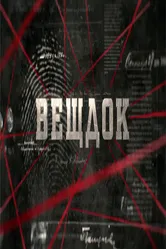 Вещдок 2016 постер