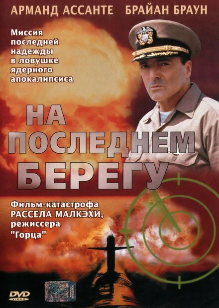 Постер На последнем берегу 2000