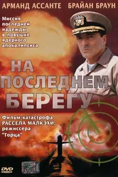 На последнем берегу 2000 постер