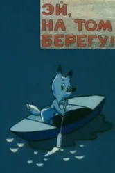 Эй, на том берегу! 1992 постер