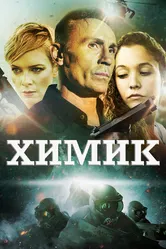 Химик 2015 постер