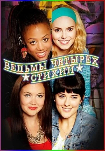 Постер Ведьмы четырёх стихий 2012
