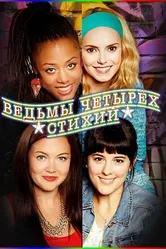 Ведьмы четырёх стихий 2012 постер