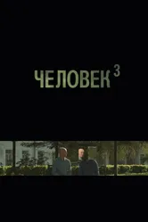 Человек3 2019 постер