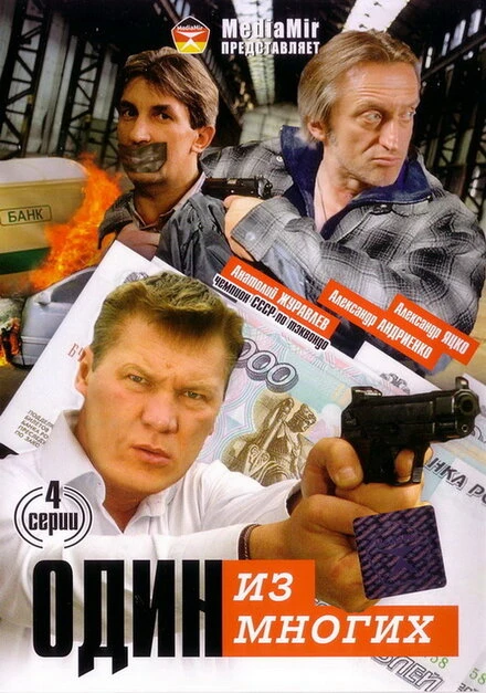 Постер Один из многих 2005
