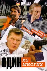 Один из многих 2005 постер