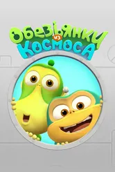 Обезьянки из космоса 2015 постер