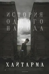 Хайтарма 2012 постер