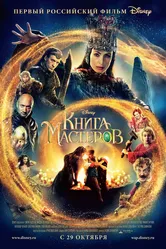Книга мастеров 2009 постер