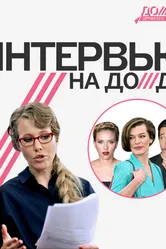 Интервью на Дожде 2011 постер