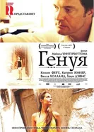 Генуя 2008 постер