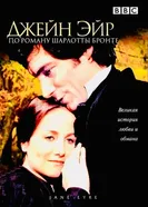 Джейн Эйр 1983 постер